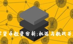 中国数字货币投资分析：机遇与挑战并