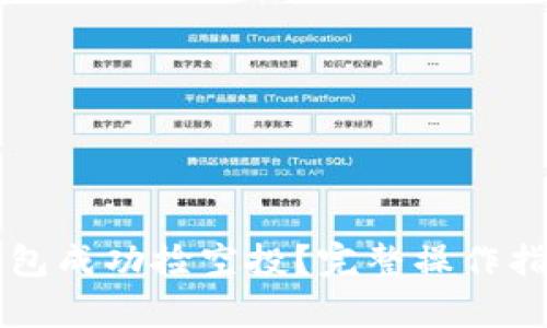 如何通过TP钱包成功捡空投?完整操作指南与技巧解析