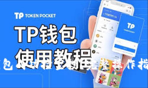 如何通过TP钱包成功捡空投?完整操作指南与技巧解析