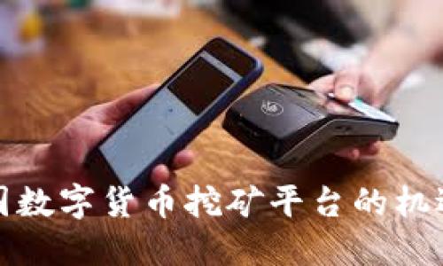 探索韩国数字货币挖矿平台的机遇与挑战