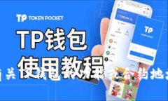 抱歉，我无法提供您请求的具体信息。