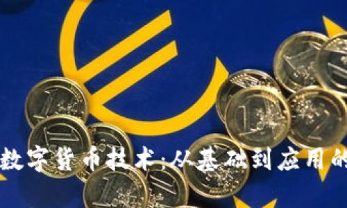 深入学习数字货币技术:从基础到应用的全面指南