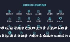   以太坊钱包的全面指南：如何选择和