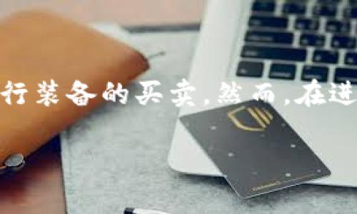 在TP钱包中，用户可以进行多种操作，包括存储加密货币、管理数字资产以及参与交易等。关于你提到的“可以卖装备吗”问题，可能需要更具体的背景信息来确认你所说的“装备”指的是什么。如果是指游戏装备或数字资产，TP钱包的确可以作为一个交易工具，但具体要看那些装备是否支持在区块链平台上交易。

### 理解TP钱包的功能

TP钱包简介
TP钱包是一个广泛使用的数字资产钱包，支持多种加密货币的存储与交易。它的设计目标是为了提供安全、用户友好的体验，使得每个人都能够轻松管理他们的数字资产。随着区块链技术的发展，TP钱包也在不断更新，添加新的功能和支持更多的资产。

数字资产交易
在TP钱包中，用户可以通过许多交易平台来交易他们的数字资产。这些资产的种类繁多，包括比特币、以太坊、以及其他许多基于区块链的代币。如果你拥有的装备是以某种形式的代币存在于区块链上，那么TP钱包可以帮助你实现交易。

装备的定义
如果你的“装备”指的是在某些在线游戏中所获得的虚拟物品，许多游戏都开始探索将装备与区块链连接的可能性。这种趋势就是所谓的“游戏化金融”（GameFi）。在这种情况下，装备可能以NFT（不可替代代币）的形式存在，用户可以在TP钱包中存储和管理这些NFT。

### NFT与装备交易

NFT是什么？
NFT，即不可替代代币，是一种在区块链上记录数字资产所有权的技术。与普通的加密货币不同，每个NFT都是独一无二的，代表特定的资产或物品。例如，游戏中的稀有装备或特定皮肤都可以通过NFT的形式在区块链上交易。

如何在TP钱包交易NFT装备？
首先，用户需要确保他们的TP钱包已经支持NFT的管理。然后，连接到一个支持NFT交易的市场，例如OpenSea或者Rarible。在这些市场中，用户能够将他们的装备上架，进行出售。

TP钱包如何处理这些交易？
当用户在TP钱包中出售NFT时，他们实际上是在与智能合约进行交互。智能合约是自动执行的合约，能够确保交易的安全性和可靠性。每笔交易都会在区块链上记录，确保了透明度和不可更改性。

### 安全性与合规性

交易的安全性
在进行任何交易时，安全性都是最重要的考量因素。TP钱包通过多种方式来确保用户的资产安全，例如通过私钥管理、备份功能及生物识别技术等。了解如何安全存储你的私钥和助记词是保障数字资产安全的关键。

合规性问题
在进行装备出售前，用户还应该注意某些法律和合规性的问题。不同地区对虚拟资产交易的法律规定可能不同，因此，用户在进行交易前应了解本地法律法规，以避免不必要的法律风险。

### 结论

总的来说，TP钱包的确能够帮助用户出售某些形式的装备，尤其是那些以NFT形式存在的数字资产。通过各种交易平台和市场，用户可以轻松进行装备的买卖。然而，在进行所有数字资产交易时，确保安全性与合规性是不可或缺的步骤。为了更好地参与这一新兴的数字经济，用户应当不断学习和适应相关知识。

希望这些信息能够帮助你更好地理解TP钱包与装备交易的关系。如果你还有其他问题或需要进一步的细节，欢迎随时询问！