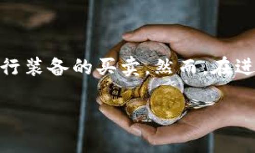 在TP钱包中，用户可以进行多种操作，包括存储加密货币、管理数字资产以及参与交易等。关于你提到的“可以卖装备吗”问题，可能需要更具体的背景信息来确认你所说的“装备”指的是什么。如果是指游戏装备或数字资产，TP钱包的确可以作为一个交易工具，但具体要看那些装备是否支持在区块链平台上交易。

### 理解TP钱包的功能

TP钱包简介
TP钱包是一个广泛使用的数字资产钱包，支持多种加密货币的存储与交易。它的设计目标是为了提供安全、用户友好的体验，使得每个人都能够轻松管理他们的数字资产。随着区块链技术的发展，TP钱包也在不断更新，添加新的功能和支持更多的资产。

数字资产交易
在TP钱包中，用户可以通过许多交易平台来交易他们的数字资产。这些资产的种类繁多，包括比特币、以太坊、以及其他许多基于区块链的代币。如果你拥有的装备是以某种形式的代币存在于区块链上，那么TP钱包可以帮助你实现交易。

装备的定义
如果你的“装备”指的是在某些在线游戏中所获得的虚拟物品，许多游戏都开始探索将装备与区块链连接的可能性。这种趋势就是所谓的“游戏化金融”（GameFi）。在这种情况下，装备可能以NFT（不可替代代币）的形式存在，用户可以在TP钱包中存储和管理这些NFT。

### NFT与装备交易

NFT是什么？
NFT，即不可替代代币，是一种在区块链上记录数字资产所有权的技术。与普通的加密货币不同，每个NFT都是独一无二的，代表特定的资产或物品。例如，游戏中的稀有装备或特定皮肤都可以通过NFT的形式在区块链上交易。

如何在TP钱包交易NFT装备？
首先，用户需要确保他们的TP钱包已经支持NFT的管理。然后，连接到一个支持NFT交易的市场，例如OpenSea或者Rarible。在这些市场中，用户能够将他们的装备上架，进行出售。

TP钱包如何处理这些交易？
当用户在TP钱包中出售NFT时，他们实际上是在与智能合约进行交互。智能合约是自动执行的合约，能够确保交易的安全性和可靠性。每笔交易都会在区块链上记录，确保了透明度和不可更改性。

### 安全性与合规性

交易的安全性
在进行任何交易时，安全性都是最重要的考量因素。TP钱包通过多种方式来确保用户的资产安全，例如通过私钥管理、备份功能及生物识别技术等。了解如何安全存储你的私钥和助记词是保障数字资产安全的关键。

合规性问题
在进行装备出售前，用户还应该注意某些法律和合规性的问题。不同地区对虚拟资产交易的法律规定可能不同，因此，用户在进行交易前应了解本地法律法规，以避免不必要的法律风险。

### 结论

总的来说，TP钱包的确能够帮助用户出售某些形式的装备，尤其是那些以NFT形式存在的数字资产。通过各种交易平台和市场，用户可以轻松进行装备的买卖。然而，在进行所有数字资产交易时，确保安全性与合规性是不可或缺的步骤。为了更好地参与这一新兴的数字经济，用户应当不断学习和适应相关知识。

希望这些信息能够帮助你更好地理解TP钱包与装备交易的关系。如果你还有其他问题或需要进一步的细节，欢迎随时询问！