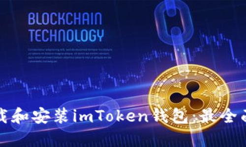 如何下载和安装imToken钱包:最全面的指南
