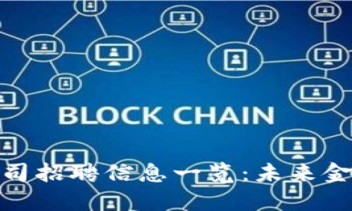 湖南数字货币公司招聘信息一览:未来金融行业的新机遇