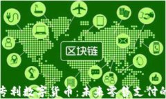 沃尔玛专利数字货币：未来零售支付的