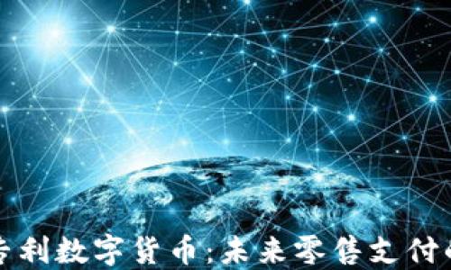 沃尔玛专利数字货币:未来零售支付的颠覆者