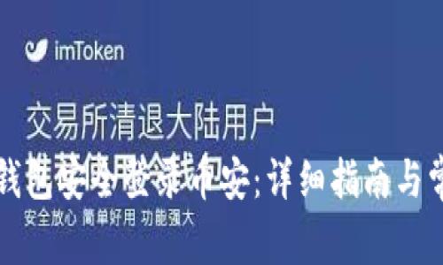 如何通过TP钱包安全登录币安:详细指南与常见问题解答