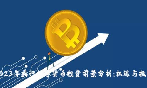 2023年央行数字货币投资前景分析:机遇与挑战