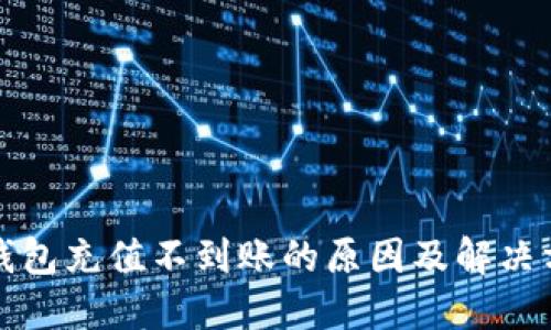 TP钱包充值不到账的原因及解决方案