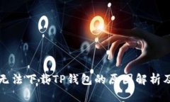 苹果手机无法下载TP钱包的原因解析及