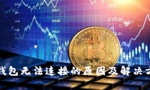 TP钱包无法连接的原因及解决方案