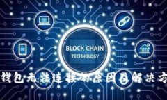 TP钱包无法连接的原因及解决方案