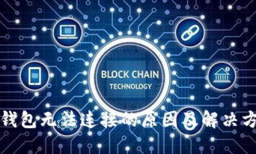 TP钱包无法连接的原因及解决方案