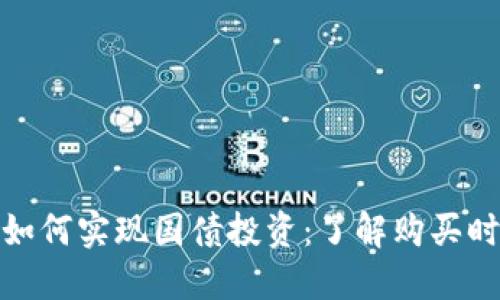 数字货币如何实现国债投资:了解购买时间与策略