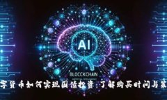数字货币如何实现国债投资：了解购买