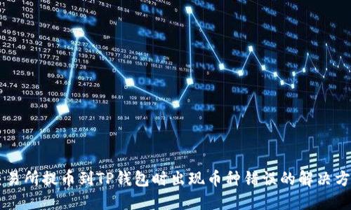 交易所提币到TP钱包时出现币种错误的解决方案