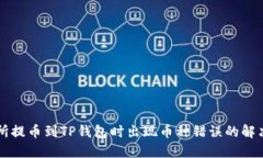 交易所提币到TP钱包时出现币种错误的