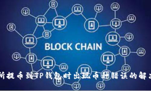 交易所提币到TP钱包时出现币种错误的解决方案
