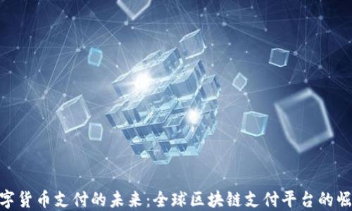 数字货币支付的未来:全球区块链支付平台的崛起