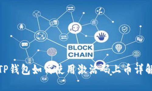 TP钱包如何使用激活码上币详解