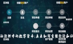 探索金融治理中的数字货币：未来如何