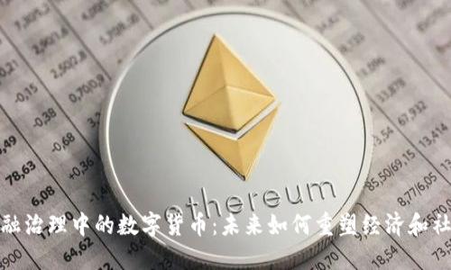 探索金融治理中的数字货币：未来如何重塑经济和社会结构