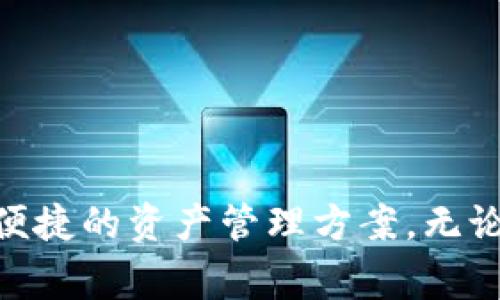   T P钱包如何连接ETH网络：详细指南与常见问题解答 / 

 guanjianci TP钱包, ETH网络, 加密货币 /guanjianci 

引言
在数字货币的迅猛发展中，TP钱包作为一种便捷的钱包解决方案，受到了越来越多用户的青睐。这种钱包不仅支持多种数字资产，还可以帮助用户连接到以太坊（ETH）网络。本文将详细解释如何连接TP钱包到ETH网络，提供分步骤的指南，以及常见问题的解答，让您能够轻松管理您的加密资产。

什么是TP钱包？
TP钱包是一个多链支持的钱包应用，用户可以在一个平台上存储、管理和交易多种加密货币。支持的链包括以太坊、比特币、波卡等，用户只需一款钱包即可满足多种需求。此外，TP钱包具有用户友好的界面，使新用户也能轻松上手。很多人选择TP钱包正是因为其安全性和便利性。

为什么需要连接ETH网络？
以太坊是一个去中心化的平台，它支持智能合约的创建与执行。这意味着，用户可以创建自己的去中心化应用（dApp），进行代币交易，甚至参与去中心化金融（DeFi）。将TP钱包连接到ETH网络，用户能够更方便地参与以太坊生态系统的各类应用，包括去中心化交易所（DEX）、借贷平台和NFT市场等。

步骤一：下载TP钱包
首先，确保您已经在您的设备上下载并安装TP钱包。可以在官方网站或应用商店中找到该钱包，下载后按照常规步骤完成安装。需要注意的是，请确保下载的是官方版本，以免受到安全威胁。

步骤二：创建或导入钱包
打开TP钱包后，您将看到创建新钱包或导入已有钱包的选项。如果您是新用户，可以选择“创建新钱包”并按照提示设置强密码。同时，务必将私钥和助记词安全保存，确保您能随时找回钱包。
如果您已经有钱包，可以选择“导入钱包”，输入助记词或私钥以恢复您的账户。这一步骤涉及到安全性，请务必在安全的环境下进行。

步骤三：连接以太坊网络
现在，您已成功创建或导入钱包，接下来就是连接至以太坊网络了。在TP钱包的主界面，找到“网络”设置。一般情况下，您会看到多个可选网络，其中包括以太坊主网及测试网（如Ropsten、Rinkeby等）。
选择以太坊主网，点击连接。此时，TP钱包会自动进行网络配置，确保您能够无缝访问以太坊上的所有功能。这个过程通常是自动完成的，几秒钟后您便会看到连接成功的提示。

步骤四：资产管理与转账
连接成功后，您就可以开始管理以太坊资产。点击“资产”选项，添加您需要的代币，例如ETH或ERC-20代币。添加完成后，您可以看到自己的资产总额。同时，TP钱包提供了转账功能，您可以通过输入对方地址和转账金额，将资产发送给他人。
在进行转账时，请仔细检查对方地址的准确性，因为区块链交易是不可逆的。同时，确保钱包内有足够的ETH以支付交易手续费（Gas费）。

使用TP钱包的安全性
在使用TP钱包时，安全性是首要考虑的因素。TP钱包在安全方面做了很多努力，比如采用AES加密保护用户私钥。同时，用户还可以设置生物识别解锁、密码保护等功能，以增加安全层级。
切记，妥善保管您的助记词和私钥，不要将其分享给任何人。最好将其记录在物理介质上，并存放在安全的地方，以避免数字泄露风险。

常见问题解答
h41. TP钱包支持哪些代币？/h4
TP钱包支持多种代币，包括主流的ETH以及遵循ERC-20标准的各种代币。用户可以根据需要添加相应的代币，进行管理和交易。

h42. 如何查看我的交易记录？/h4
在TP钱包内，有“交易记录”选项，用户可以查看到所有的交易历史。该功能方便用户追踪和管理自己的资金出入情况。

h43. ETH网络的Gas费如何计算？/h4
Gas费是以太坊网络上的交易手续费，它由供需决定。当网络拥堵时，Gas费可能上涨。用户可以在交易时选择Gas原料，通过设定费用来加速交易速度。

h44. 我可以同时连接多个网络吗？/h4/h4
是的，TP钱包允许用户在多个网络间轻松切换。您可以在设置中选择需要连接的网络，根据需要来管理不同的资产。

总结
通过以上步骤，您应该能够顺利将TP钱包连接到ETH网络，方便地管理您的以太坊资产。在这个快速发展的加密货币生态中，TP钱包为用户提供了一种安全且便捷的资产管理方案。无论是进行日常交易，还是参与到更复杂的DeFi项目中，TP钱包都能助您一臂之力。记住安全第一，保护好您的账户信息，才能更好地享受区块链技术带来的便利。