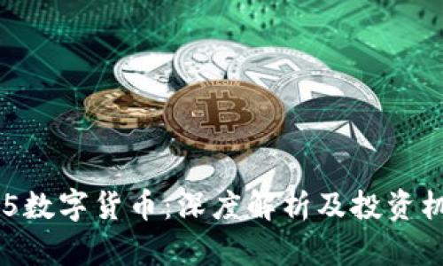 603825数字货币:深度解析及投资机会分析
