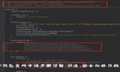 TP钱包离网申请步骤详解：快速、安全