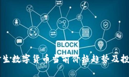 启迪金生数字货币当前价格趋势及投资分析