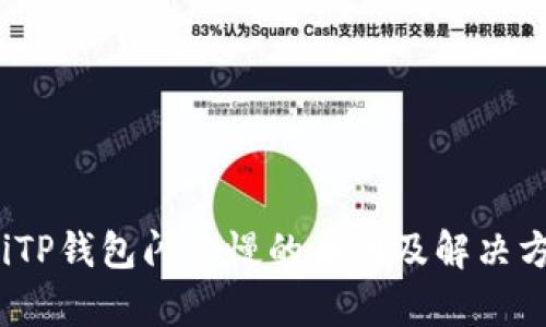 bianotiTP钱包闪兑慢的原因及解决方法解析