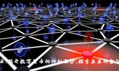满星云：揭开数字货币的神秘面纱，探