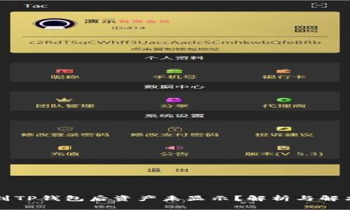 转账到TP钱包后资产未显示?解析与解决方案