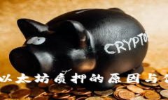 IM钱包以太坊质押的原因与优势解析