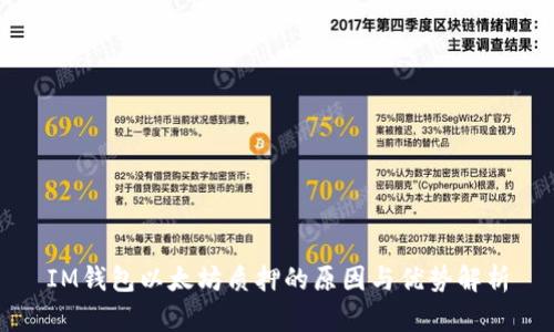 IM钱包以太坊质押的原因与优势解析