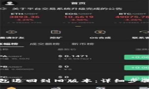 如何将TP钱包退回到旧版本:详细步骤与注意事项