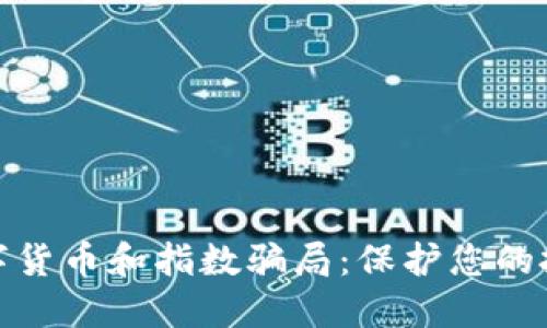 揭露数字货币和指数骗局:保护您的投资安全