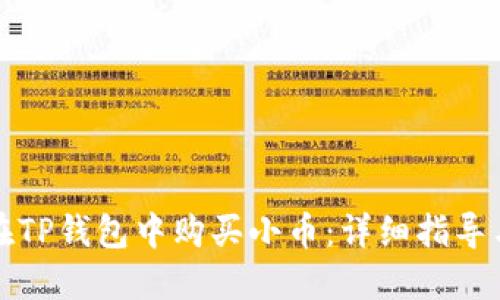如何在TP钱包中购买小币:详细指导与技巧