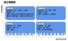 如何使用TP钱包安全存储与交易狗狗币