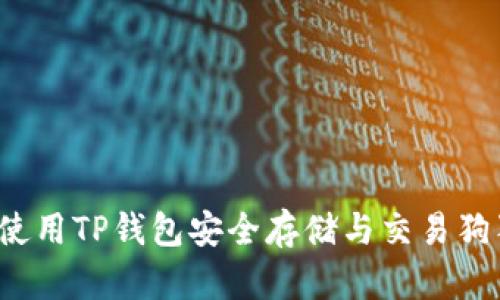 如何使用TP钱包安全存储与交易狗狗币?