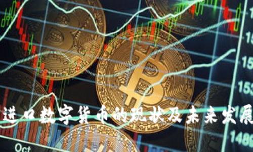 中国进口数字货币的现状及未来发展展望