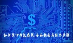 如何往TP钱包存钱：全面指南与操作步