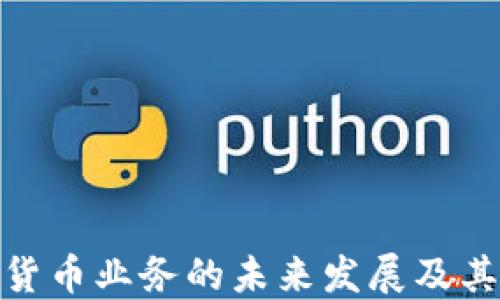 探讨央行数字货币业务的未来发展及其对经济的影响