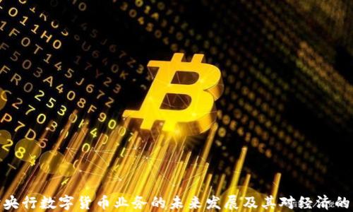 探讨央行数字货币业务的未来发展及其对经济的影响