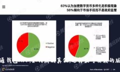 通通钱包APP：如何辨别真假，选择最可