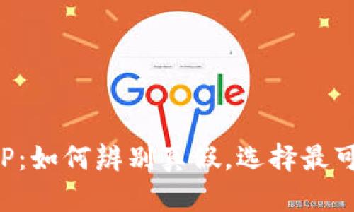 通通钱包APP:如何辨别真假,选择最可信赖的版本