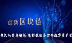 以太坊钱包的价格解析：选择最适合你